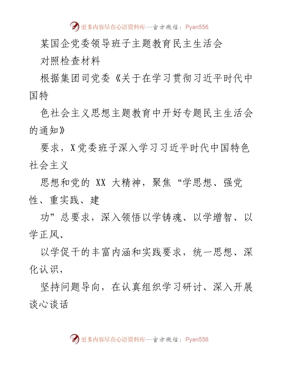 [对照检查材料] 主题教育民主生活会 - 深入查摆问题，推动高质量发展.docx_第1页