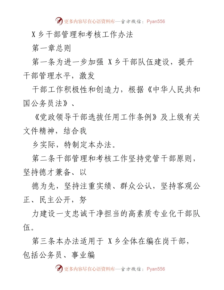 [工作办法] X乡干部管理 - X乡干部管理与考核工作办法.docx_第1页