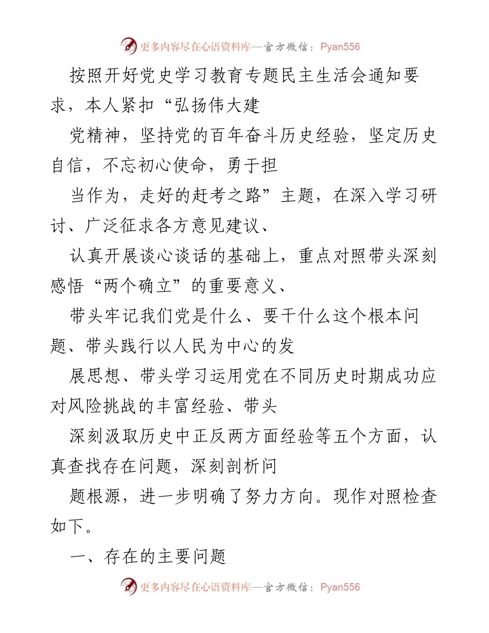 [对照检查] 党史学习教育专题民主生活会 - 深刻剖析自身问题，坚定历史自信与担当作为.docx_第1页