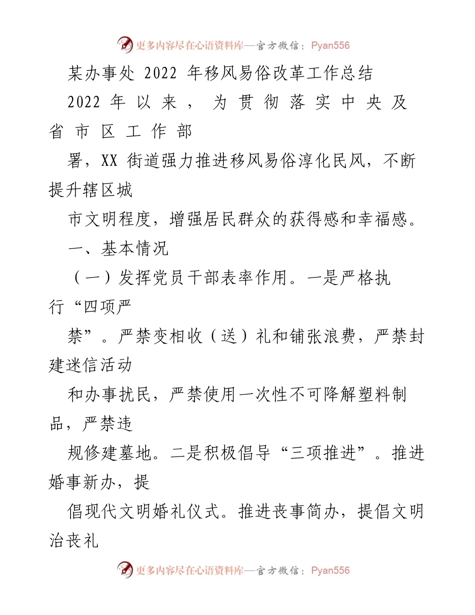 [工作总结] 2022年移风易俗改革 - XX街道移风易俗改革工作总结.docx_第1页