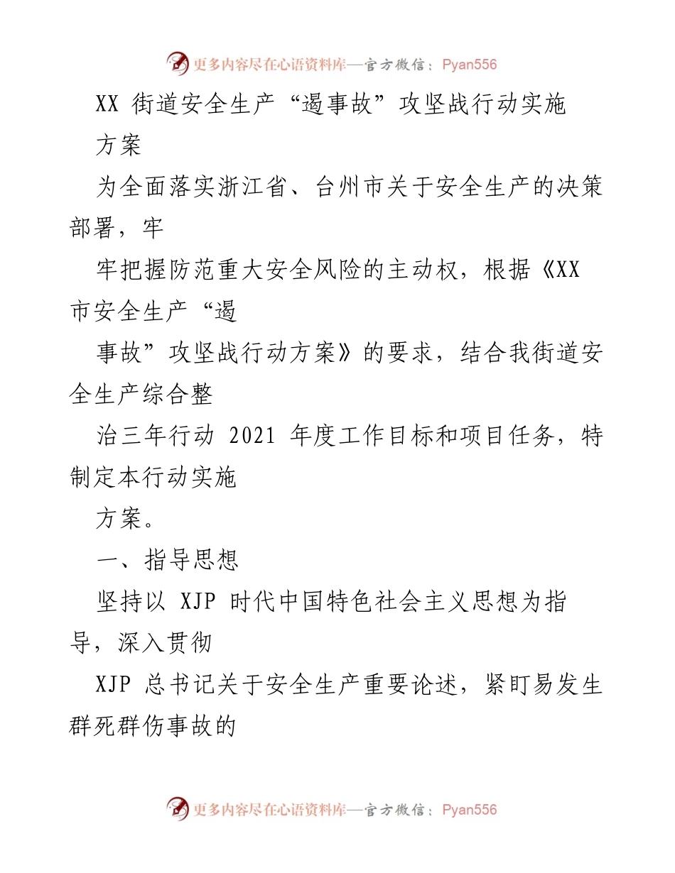 [实施方案] 安全生产 - XX街道安全生产“遏事故”攻坚战行动实施方案.docx_第1页
