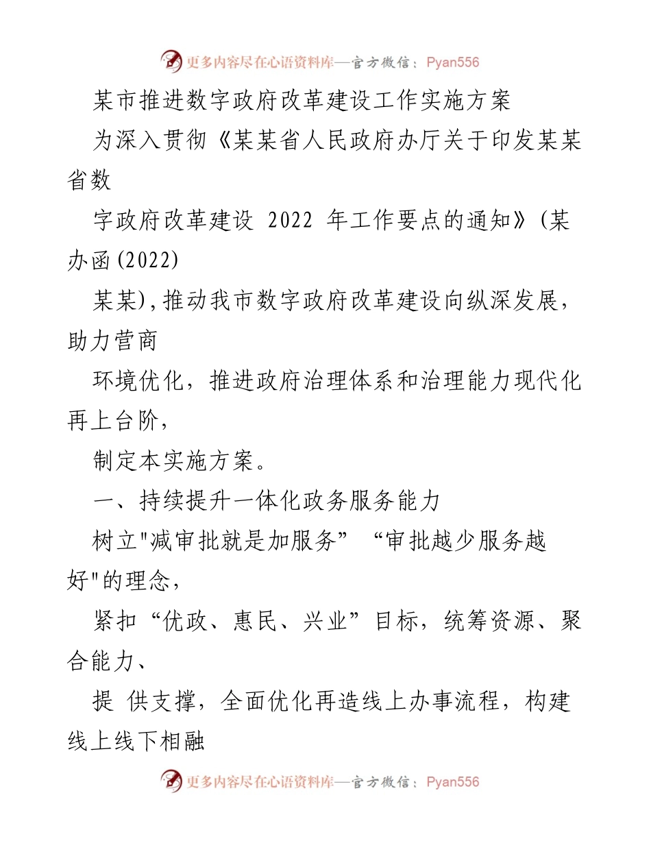 [实施方案] 数字政府改革 - 推进某市数字政府改革建设的实施方案.docx_第1页
