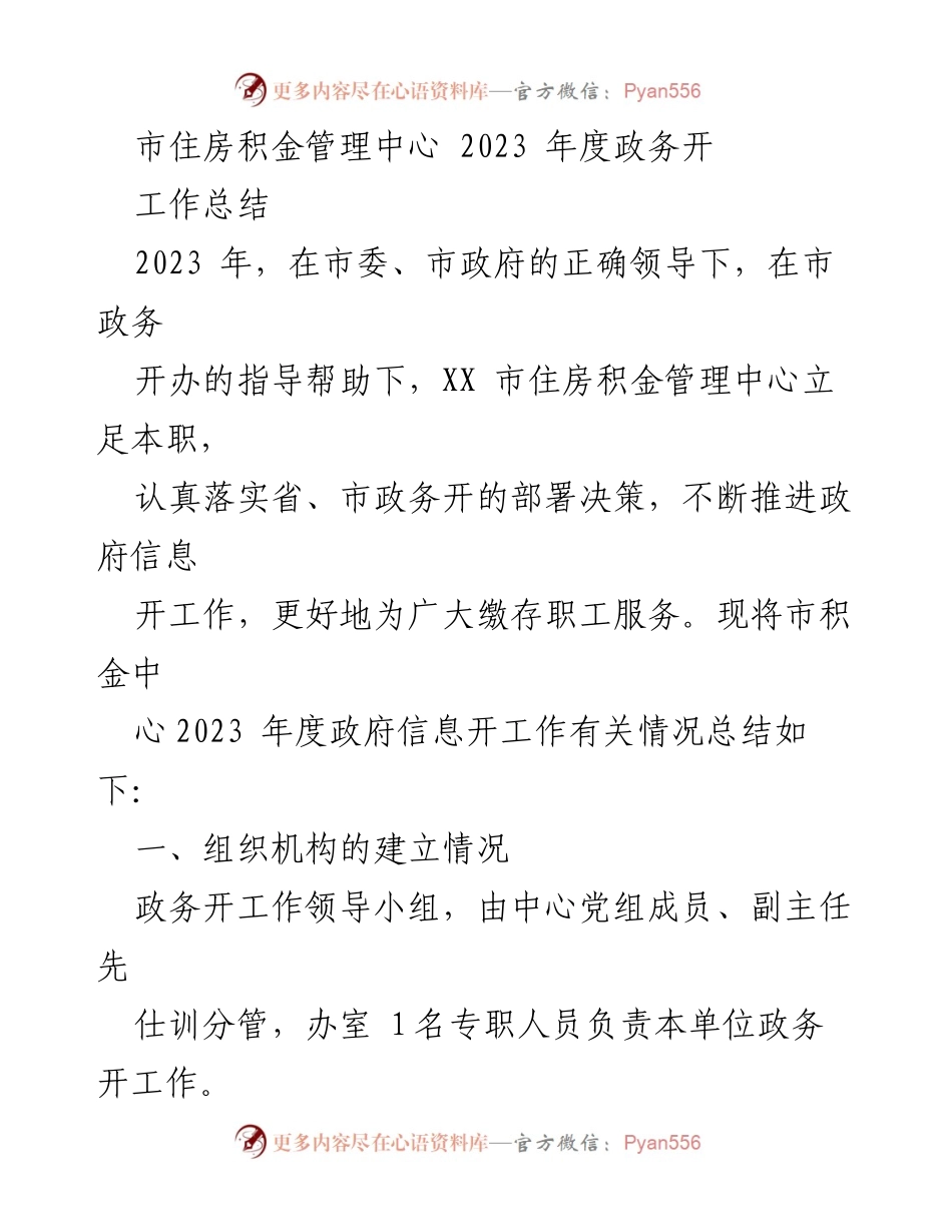 [工作总结] 2023年度 - 市住房积金管理中心政务公开工作总结_1.docx_第1页