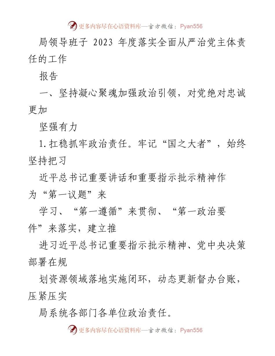 [工作总结] 2023年度 - 局领导班子全面从严治党主体责任落实工作总结报告.docx_第1页