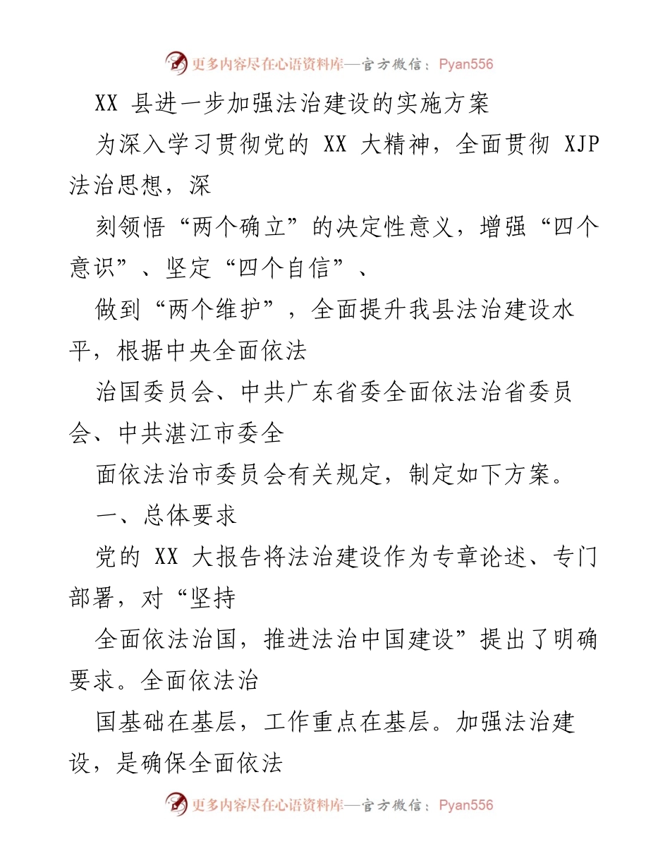 [实施方案] 法治建设会议 - XX县法治建设实施方案.docx_第1页