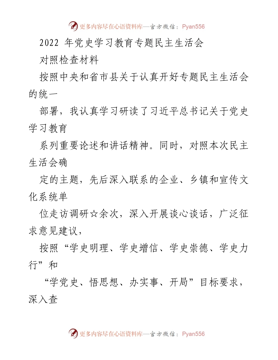 [对照检查材料] 党史学习教育专题民主生活会 - 深入剖析与整改：党史学习教育中的问题与对策.docx_第1页