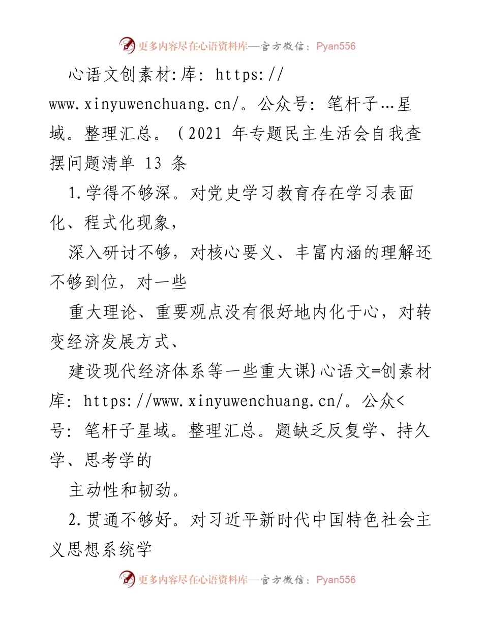 [工作总结] 2021年专题民主生活会 - 自我查摆问题清单及改进方向.docx_第1页