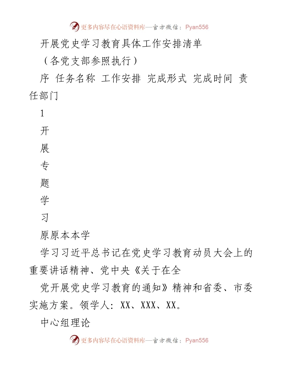 [工作安排] 党史学习教育 - 党史学习教育具体工作安排清单_1.docx_第1页