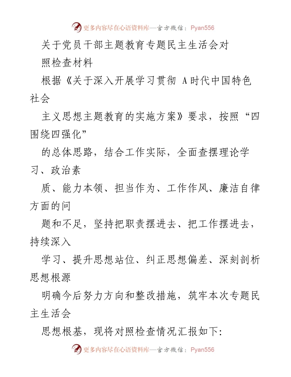 [对照检查材料] 党员干部主题教育专题民主生活会 - 党员干部在主题教育中的自我反思与整改措施.docx_第1页
