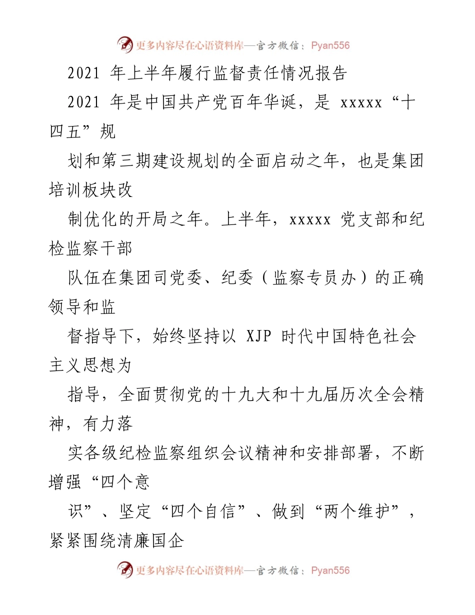 [工作总结] 2021年上半年 - 纪检监察履行监督责任情况报告.docx_第1页