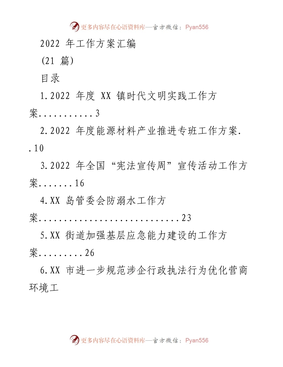 [工作总结] 2022年工作方案汇编 - 2022年度各项工作方案汇总.docx_第1页