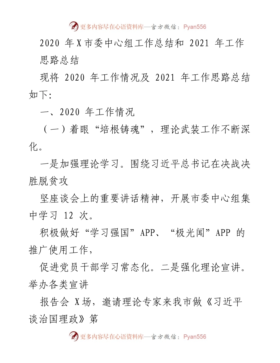 [工作总结] 2020年X市委中心组 - 2020年工作总结与2021年工作思路规划.docx_第1页