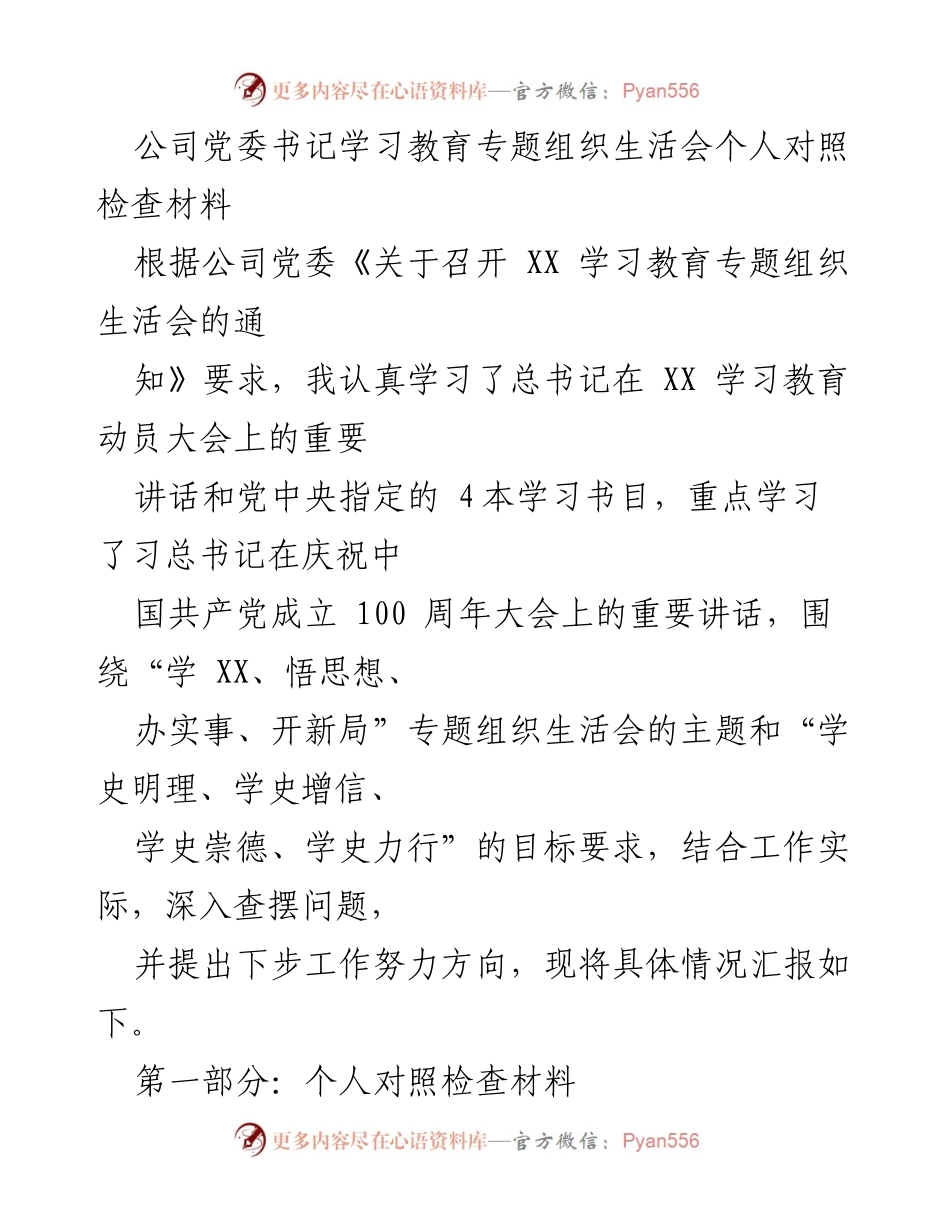 [对照检查材料] 党委学习教育专题组织生活会 - 深入学习习总书记讲话，提升党员思想自觉.docx_第1页