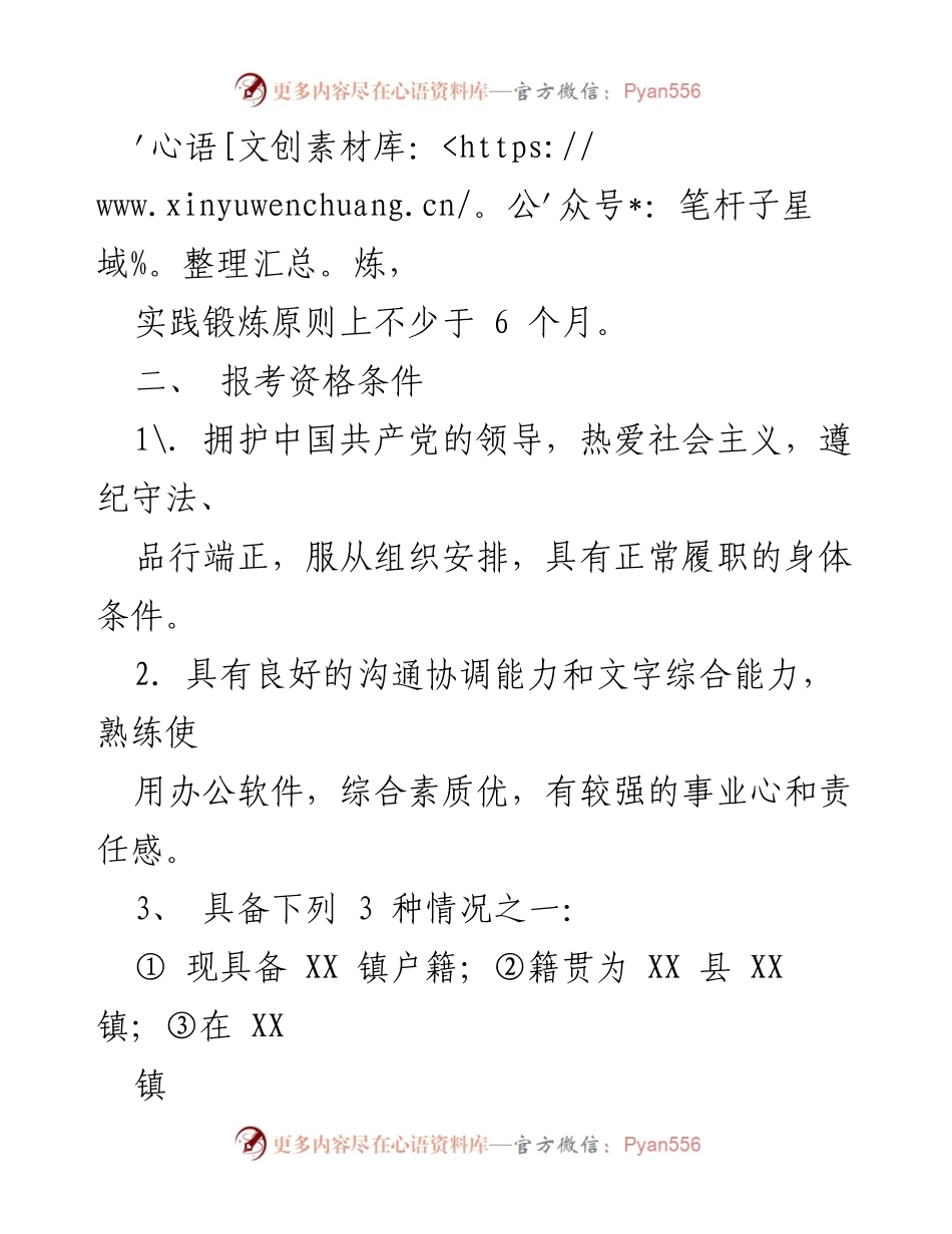 [实施方案] 公开选拔 - XX镇2023年村级后备干部公开选拔实施方案.docx_第2页