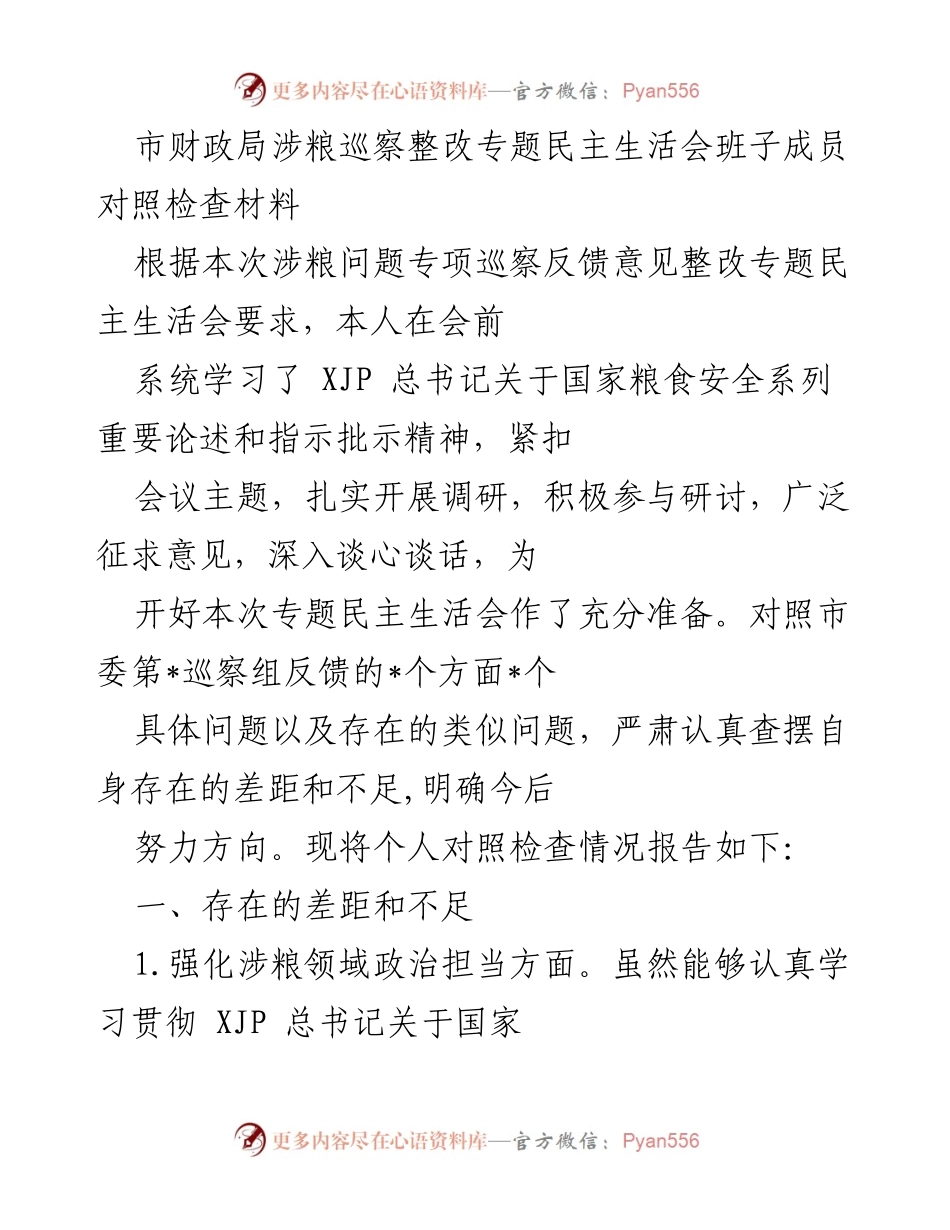[对] 专题民主生活会 - 涉粮问题整改的自我对照检查报告.docx_第1页