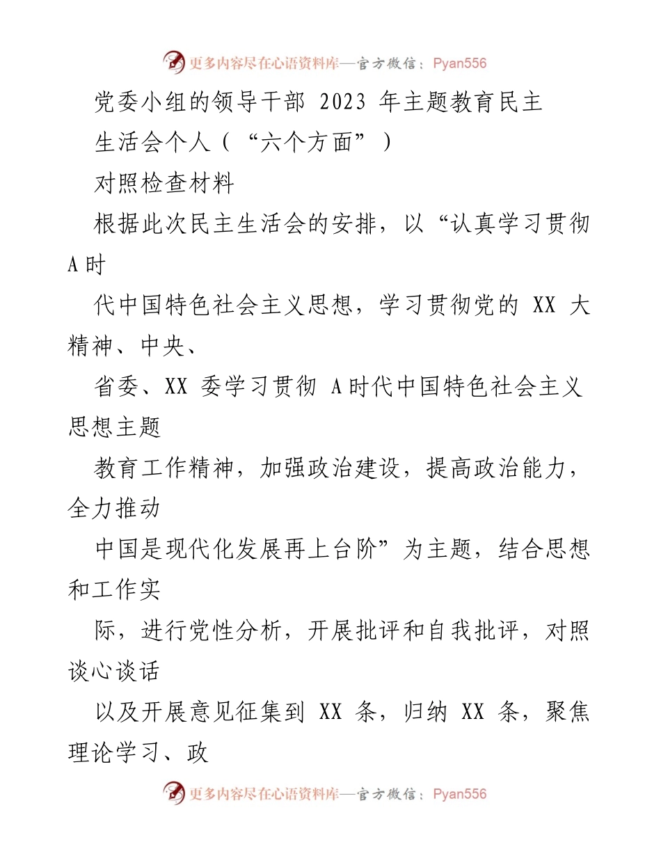 [对照检查材料] 党委民主生活会 - 2023年主题教育对照检查材料分析报告.docx_第1页