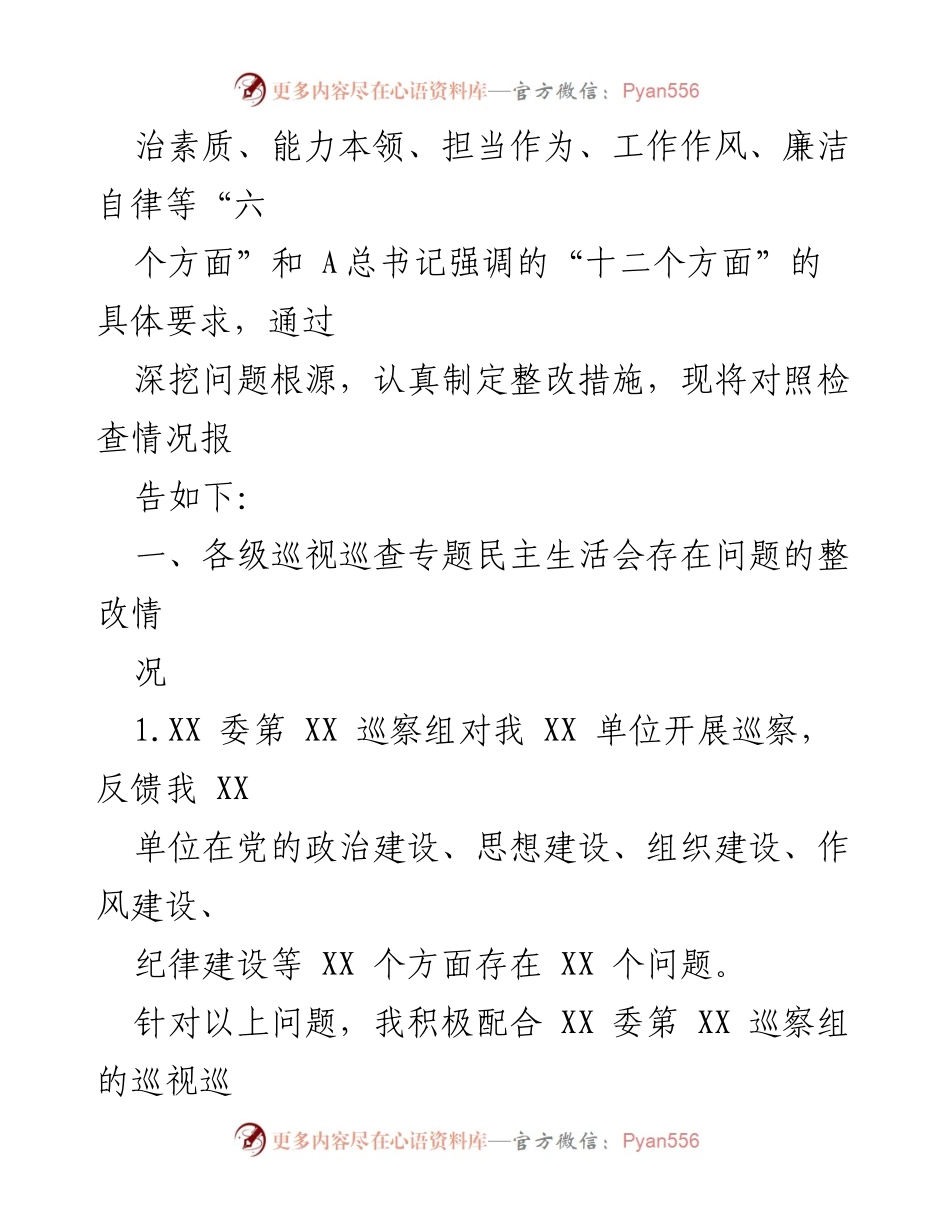 [对照检查材料] 党委民主生活会 - 2023年主题教育对照检查材料分析报告.docx_第2页