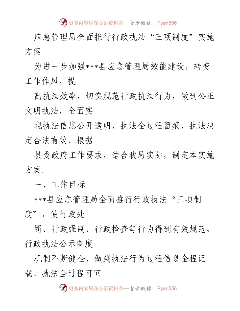 [实施方案] 应急管理局 - 全面推行行政执法“三项制度”实施方案.docx_第1页