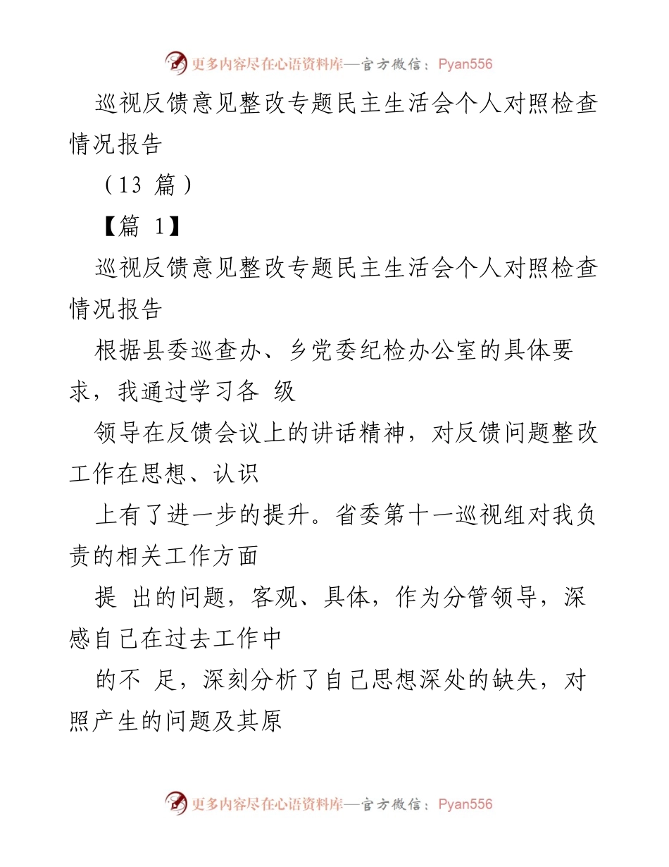 [对照检查报告] 专题民主生活会 - 巡视反馈意见整改的个人剖析与反思.docx_第1页