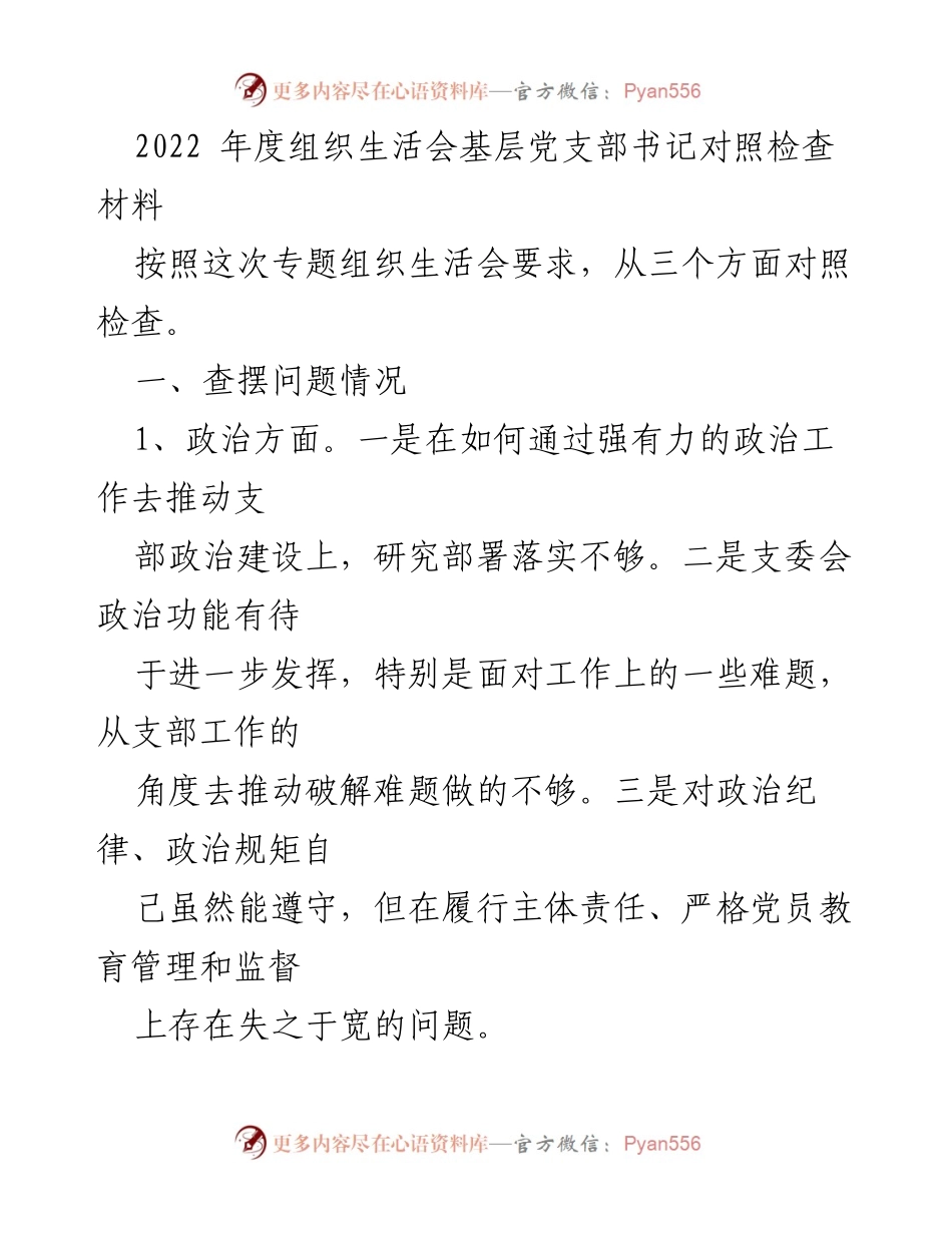 [对照检查材料] 组织生活会 - 基层党支部书记年度自查与改进建议.docx_第1页