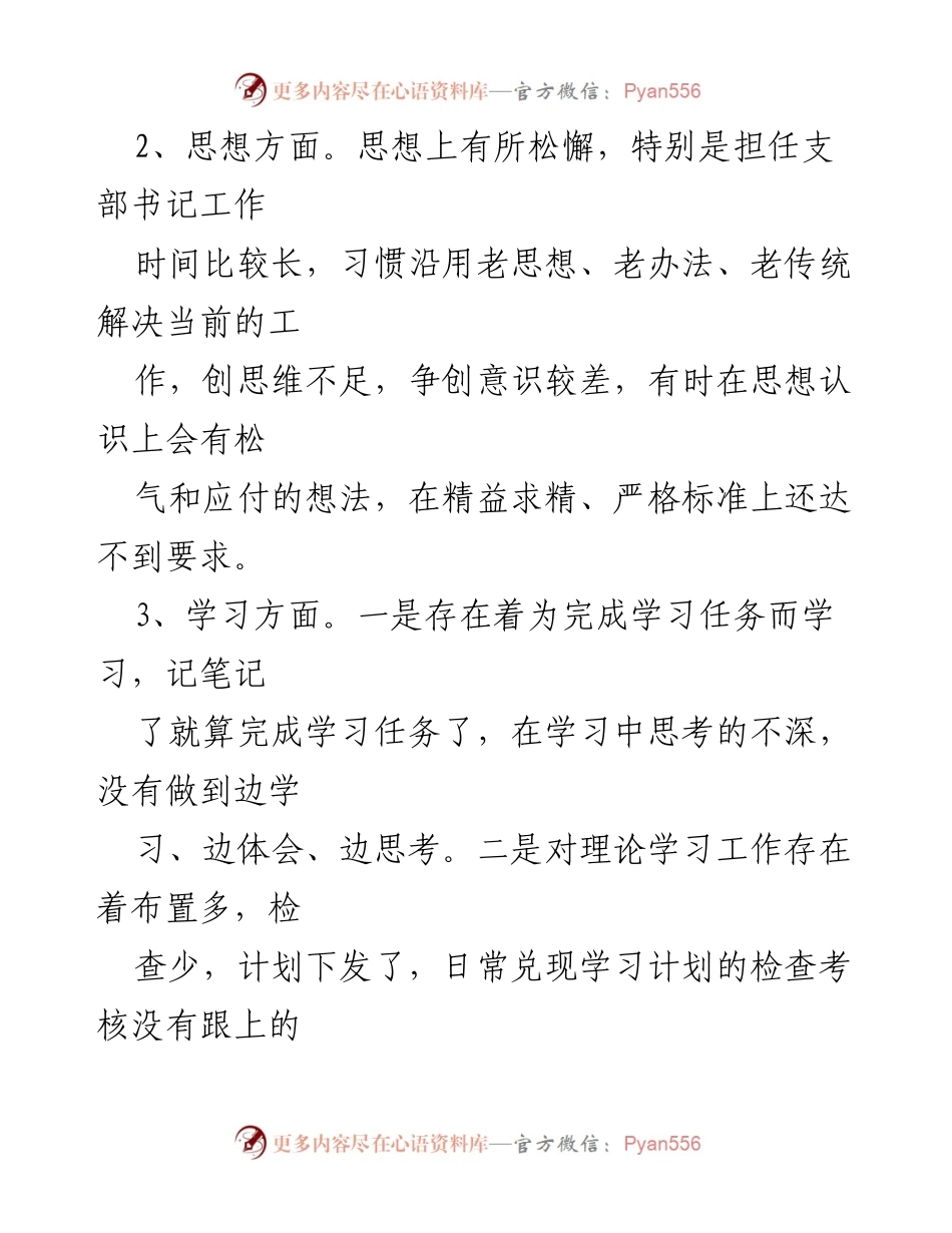 [对照检查材料] 组织生活会 - 基层党支部书记年度自查与改进建议.docx_第2页