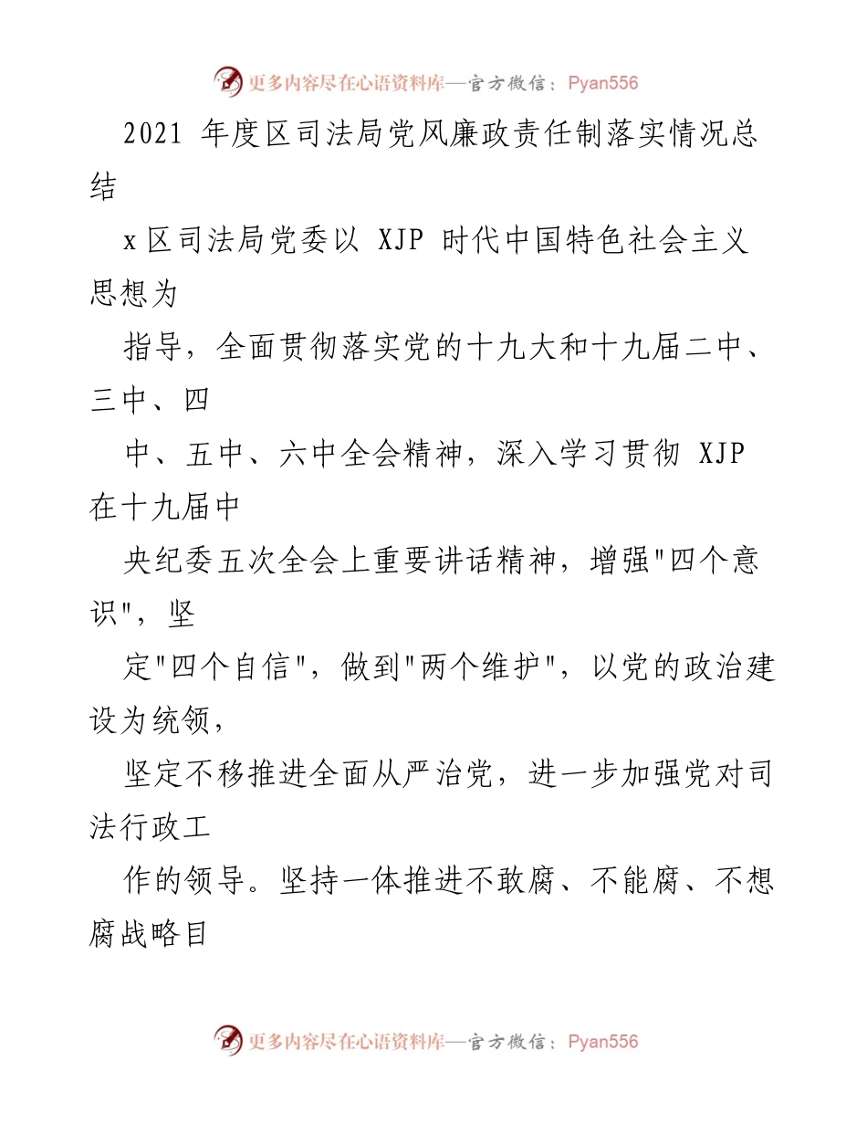 [工作总结] 2021年度 - 2021年度区司法局党风廉政责任制落实情况总结.docx_第1页