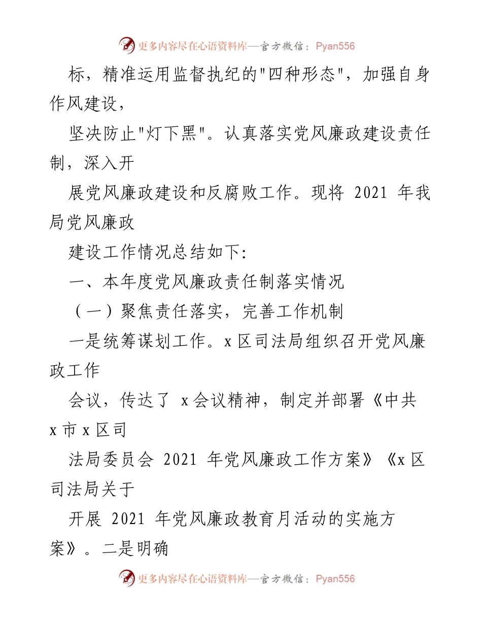 [工作总结] 2021年度 - 2021年度区司法局党风廉政责任制落实情况总结.docx_第2页