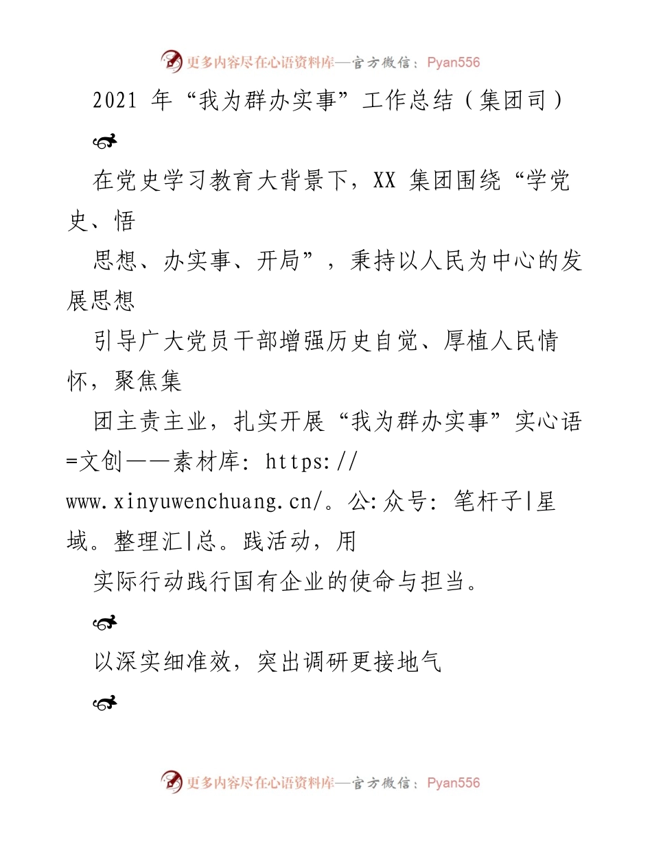 [工作总结] 2021年“我为群办实事”实践活动 - 深入一线，服务群众：XX集团“我为群办实事”工作总结.docx_第1页