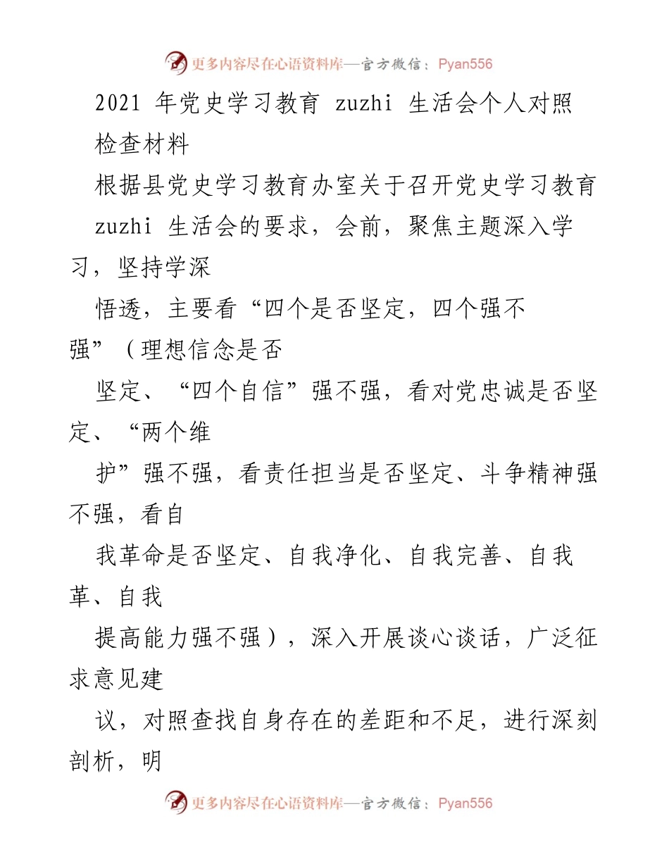 [对照检查材料] 党史学习教育生活会 - 深刻剖析自身不足，明确整改方向.docx_第1页