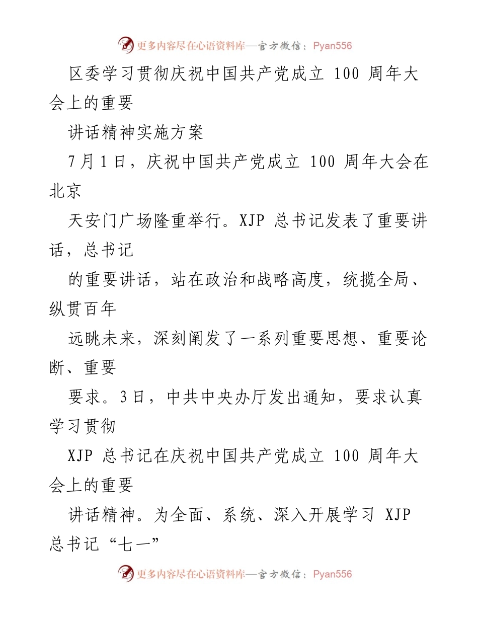 [实施方案] 区委 - 学习贯彻习近平总书记“七一”重要讲话精神的实施方案.docx_第1页
