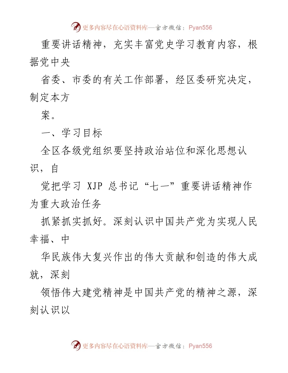 [实施方案] 区委 - 学习贯彻习近平总书记“七一”重要讲话精神的实施方案.docx_第2页