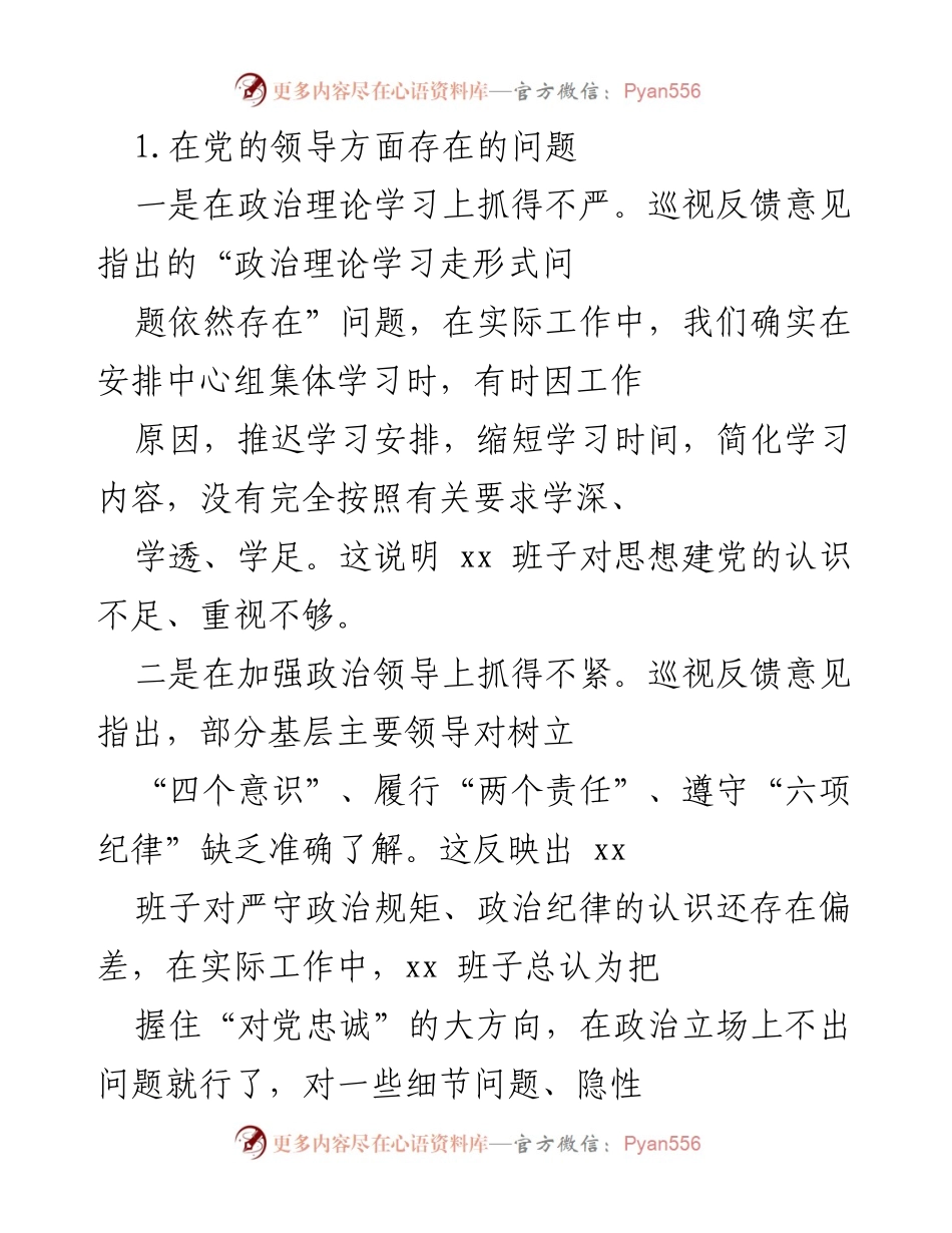 [对照检查材料] 专题民主生活会 - 班子巡视整改对照检查报告.docx_第2页