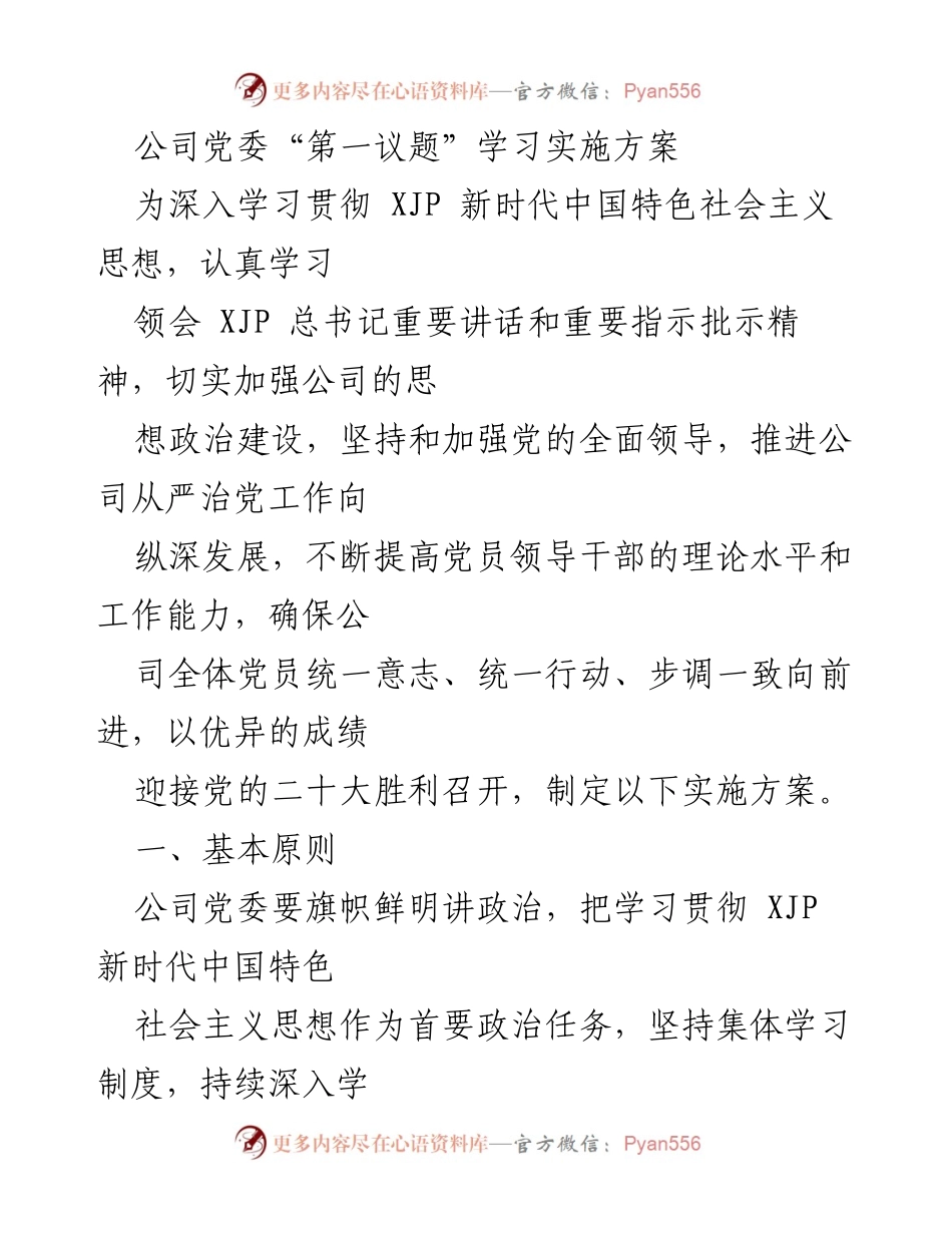 [实施方案] 公司党委学习会议 - 公司党委“第一议题”学习实施方案.docx_第1页