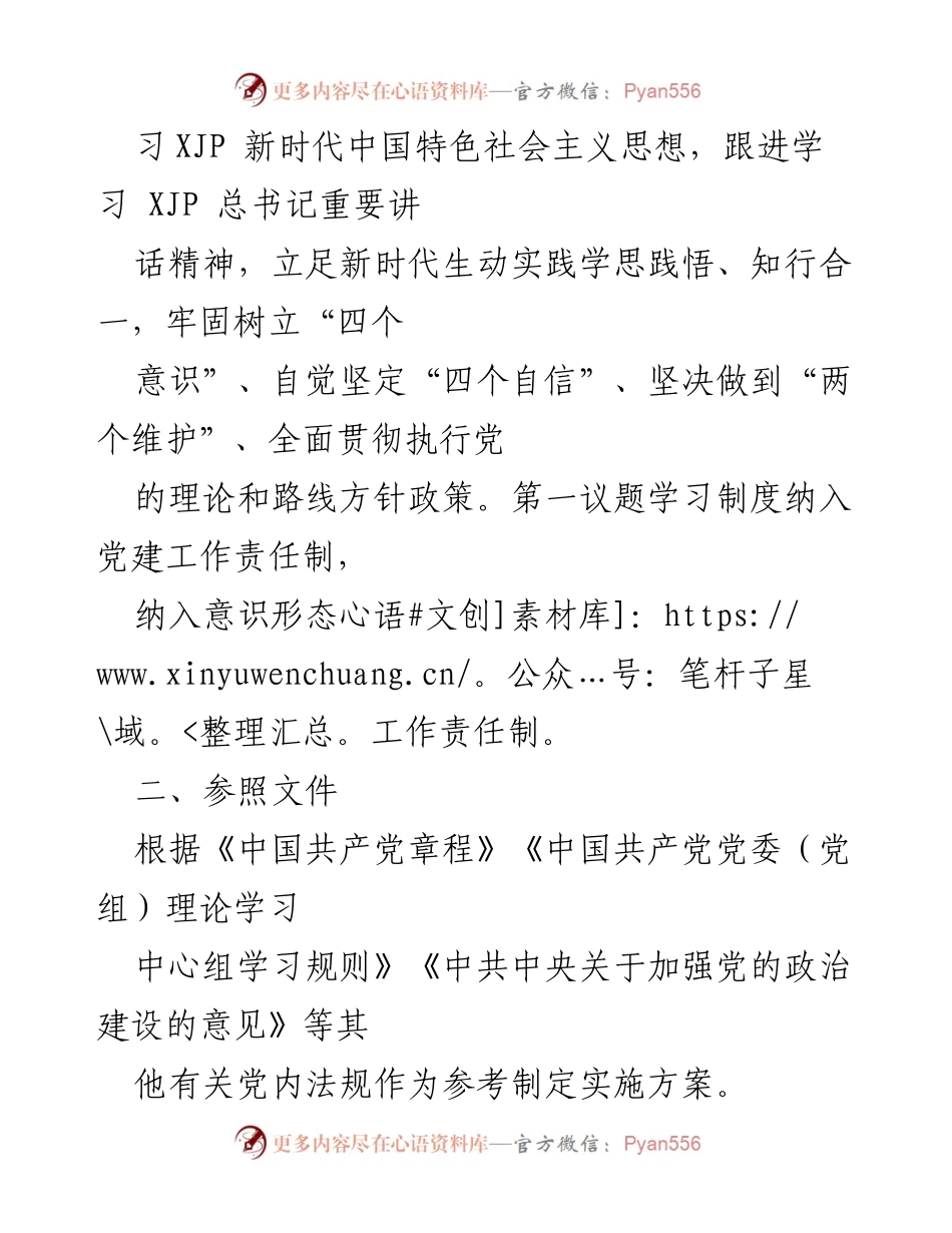 [实施方案] 公司党委学习会议 - 公司党委“第一议题”学习实施方案.docx_第2页