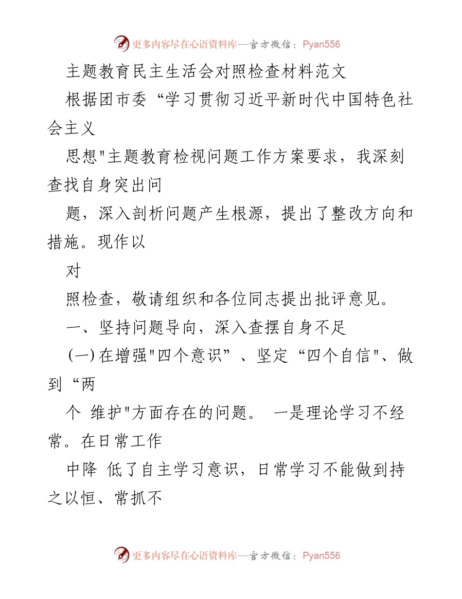 [对照检查材料] 主题教育民主生活会 - 深刻剖析自身不足，强化理论学习与服务意识_1.docx_第1页