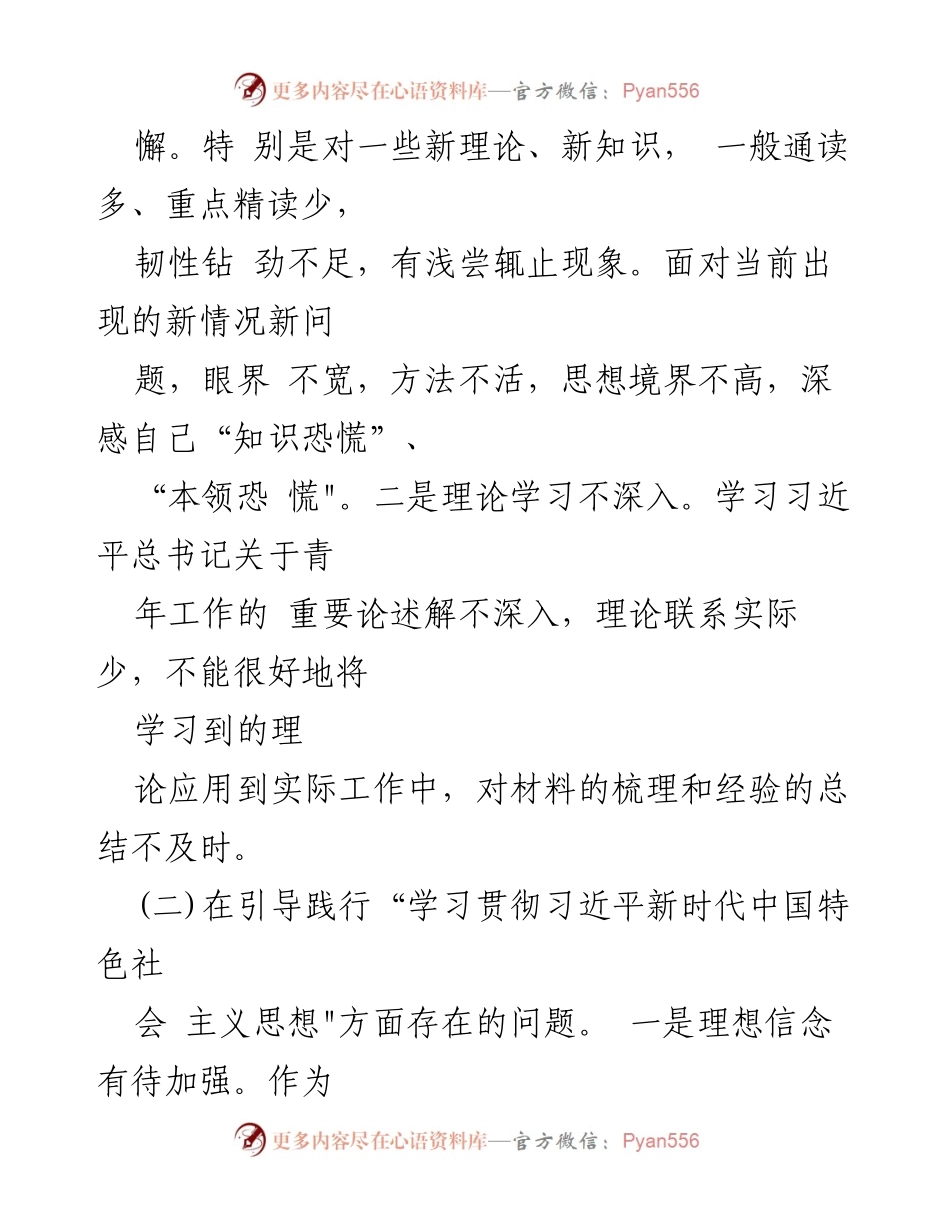 [对照检查材料] 主题教育民主生活会 - 深刻剖析自身不足，强化理论学习与服务意识_1.docx_第2页