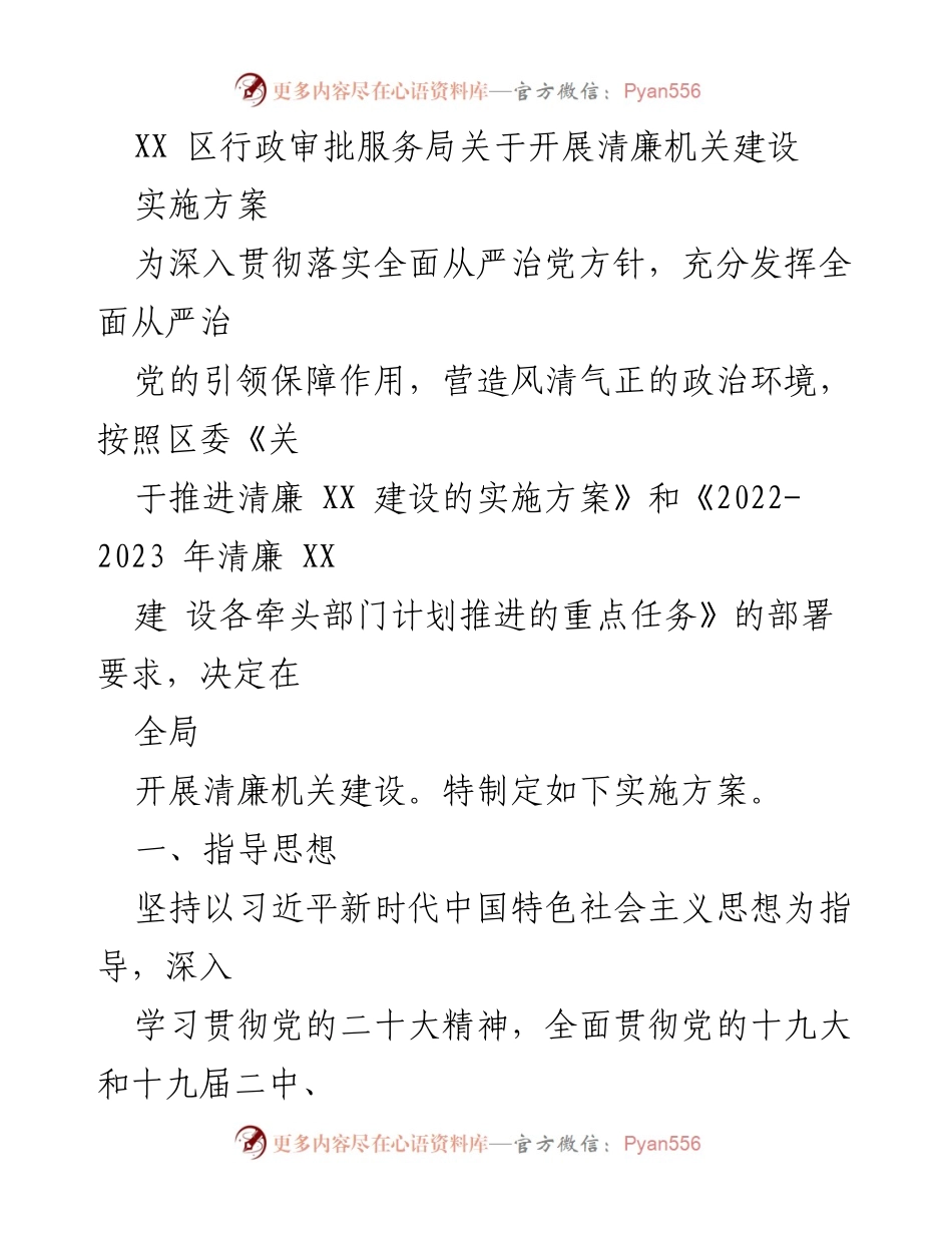 [实施方案] 行政审批服务局 - 清廉机关建设实施方案.docx_第1页
