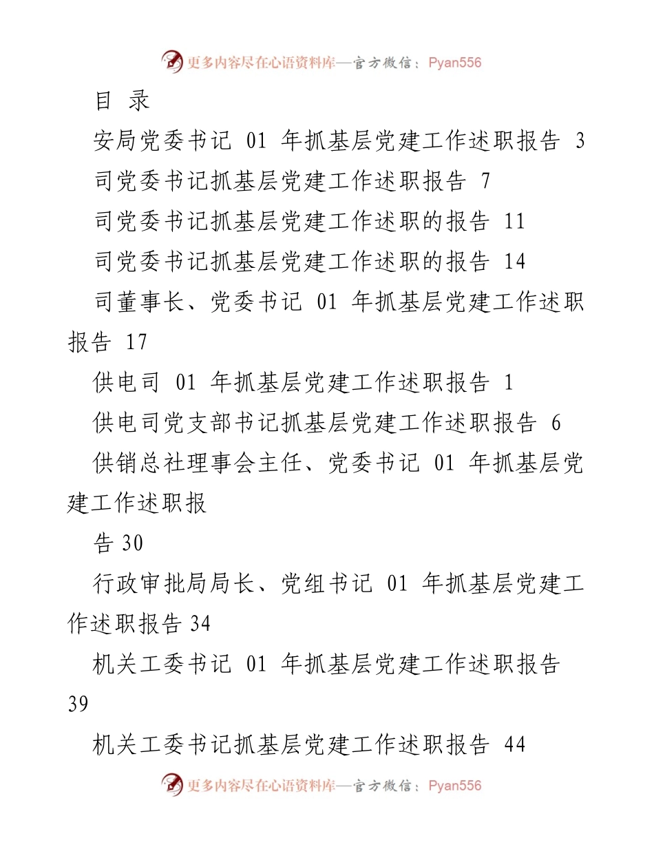 [工作总结] 2021年度基层党建工作述职报告汇总.docx_第1页