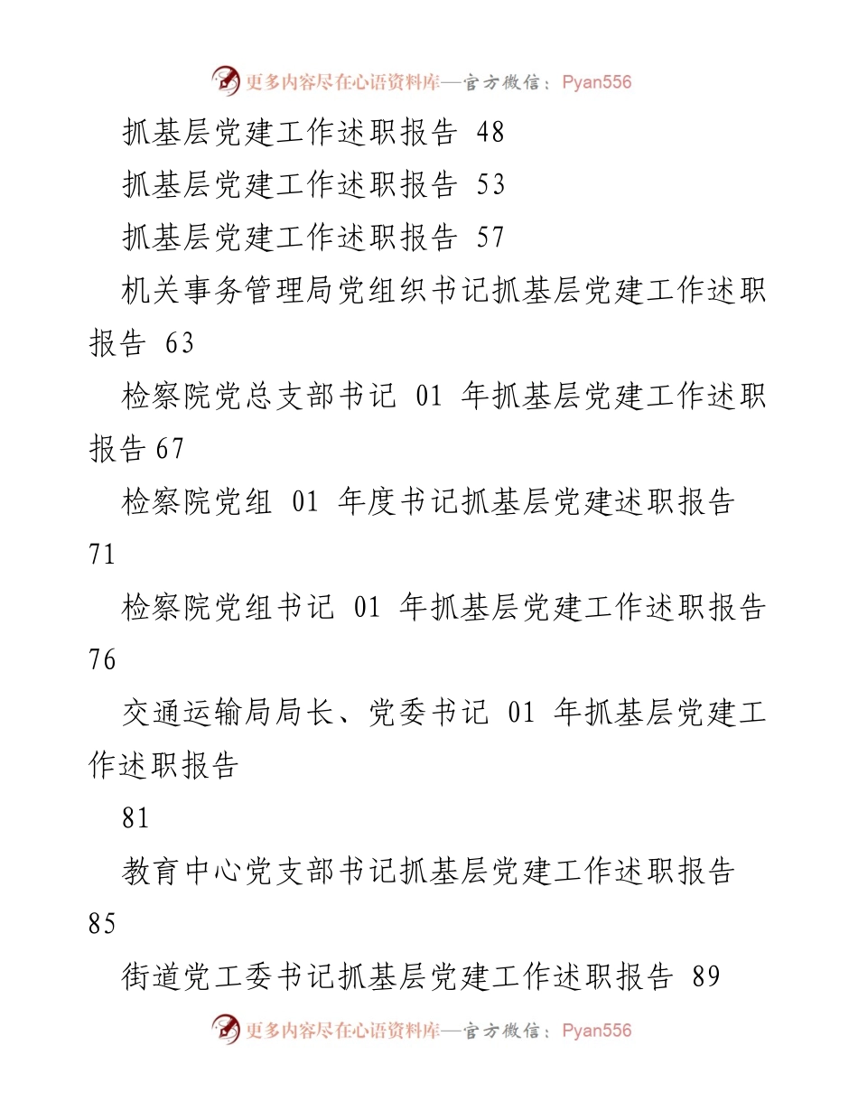 [工作总结] 2021年度基层党建工作述职报告汇总.docx_第2页
