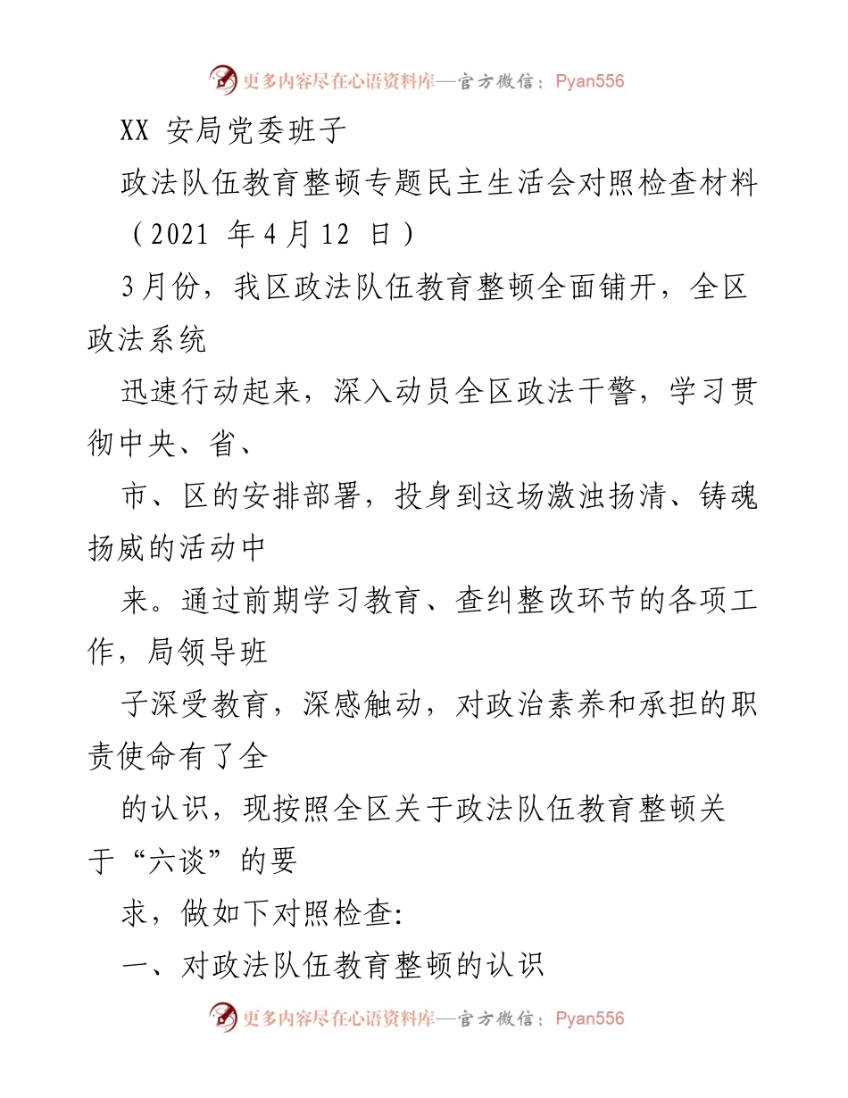 [对照检查材料] 政法队伍教育整顿专题民主生活会 - 深化认识与自我检视：XX安局党委对照检查材料.docx_第1页