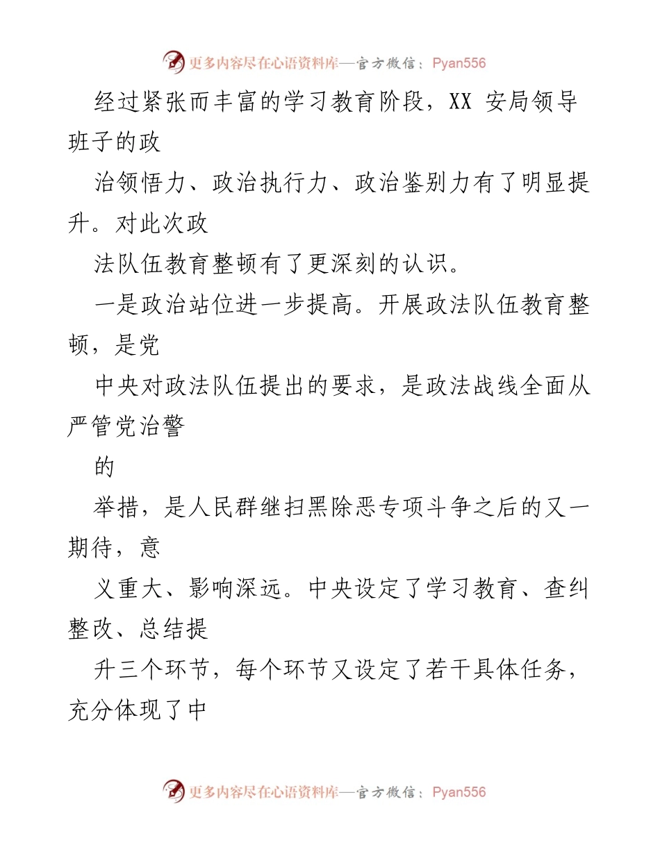 [对照检查材料] 政法队伍教育整顿专题民主生活会 - 深化认识与自我检视：XX安局党委对照检查材料.docx_第2页