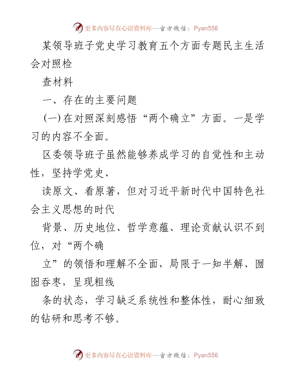 [对照检查材料] 党史学习教育专题民主生活会 - 领导班子对照检查中存在的问题分析.docx_第1页