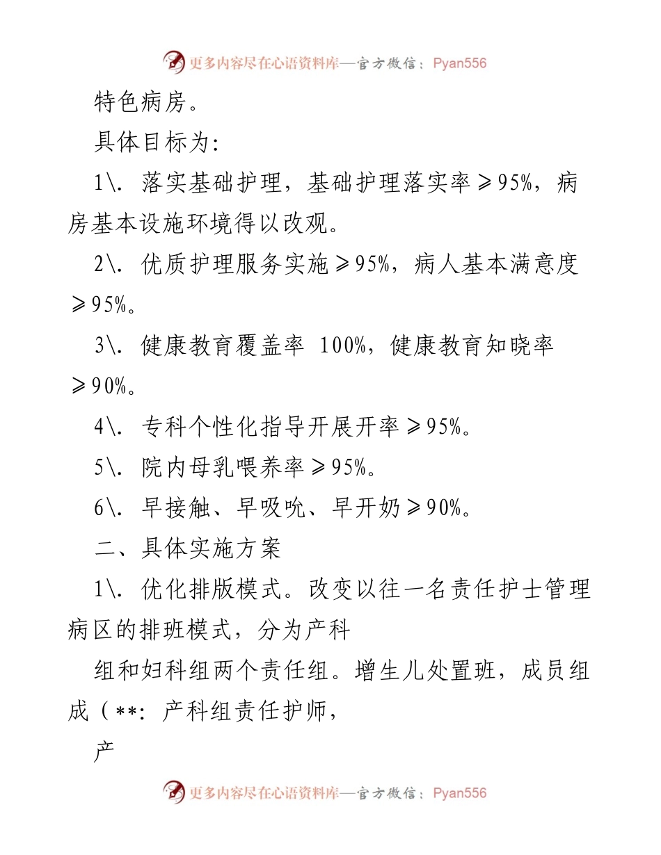 [实施方案] 医院护理服务 - 创建优质护理服务特色病房实施方案.docx_第2页