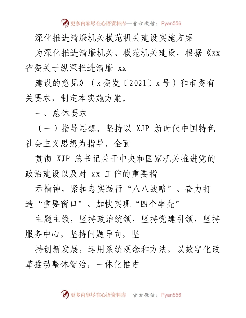 [实施方案] 机关建设 - 深化推进清廉机关与模范机关建设实施方案.docx_第1页
