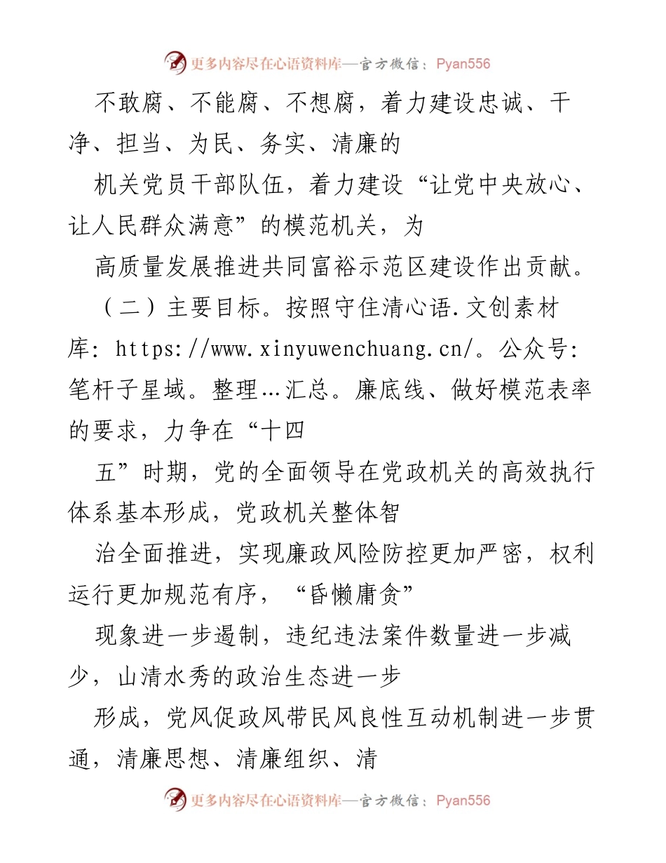 [实施方案] 机关建设 - 深化推进清廉机关与模范机关建设实施方案.docx_第2页