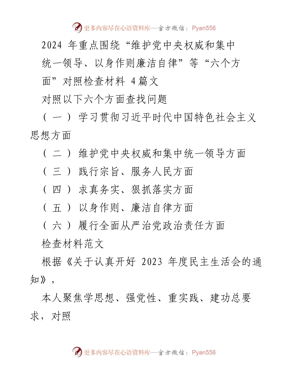 [对照检查材料] 2024年度民主生活会 - 深入查摆问题，强化政治责任与自律.docx_第1页