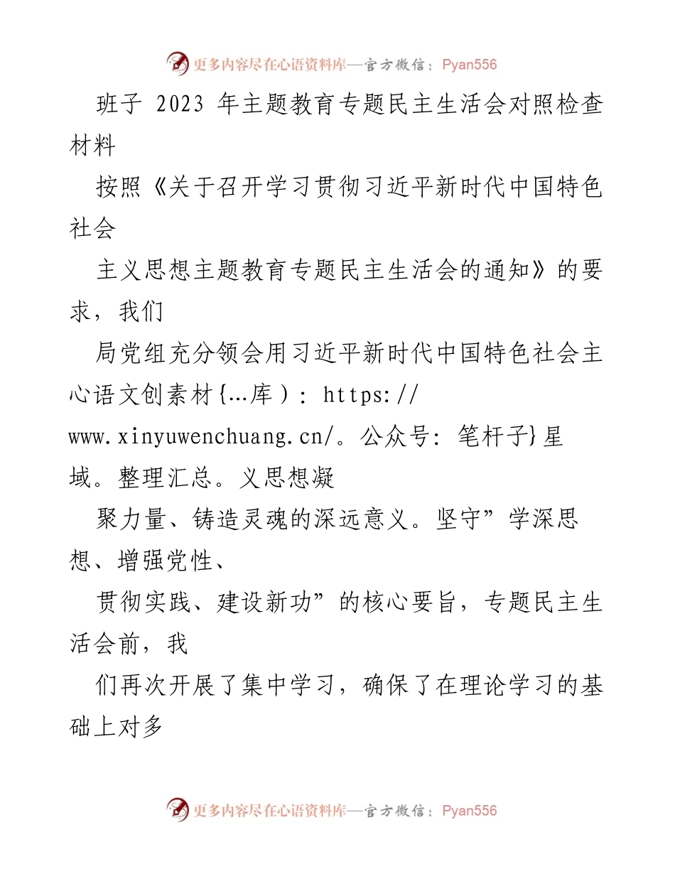 [对照检查材料] 专题民主生活会 - 2023年主题教育民主生活会对照检查总结.docx_第1页