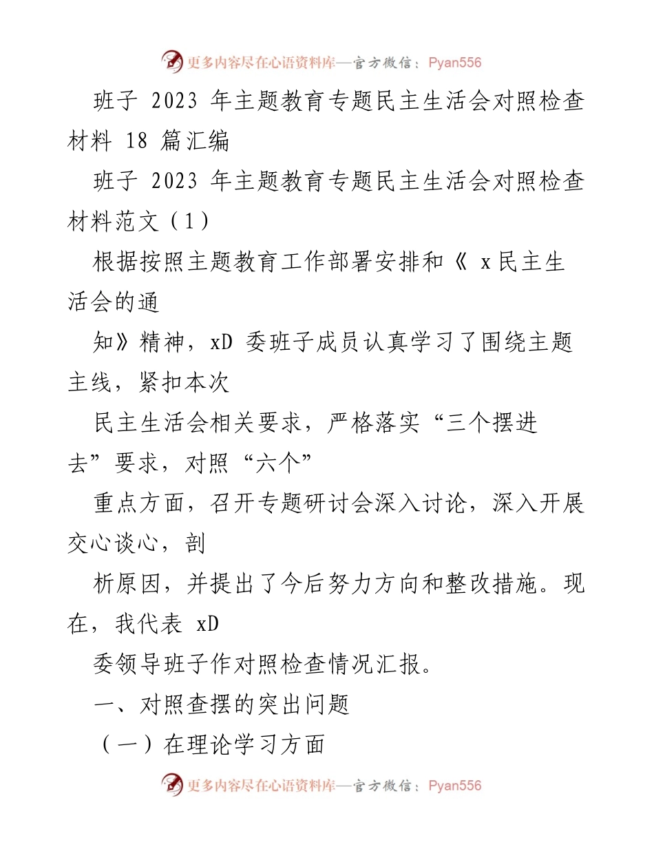 [对照检查材料] 主题教育专题民主生活会 - 班子成员对照检查情况汇报_1.docx_第1页
