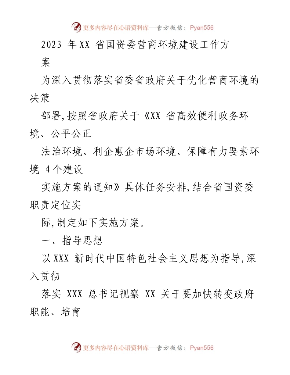 [实施方案] 国资委工作会议 - 2023年XX省国资委营商环境建设实施方案.docx_第1页
