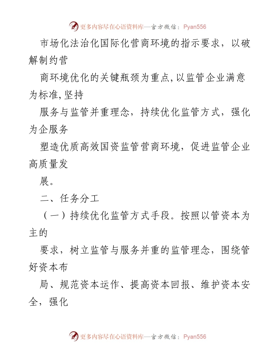 [实施方案] 国资委工作会议 - 2023年XX省国资委营商环境建设实施方案.docx_第2页